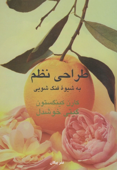 طراحی نظم به شیوه فنگ شویی